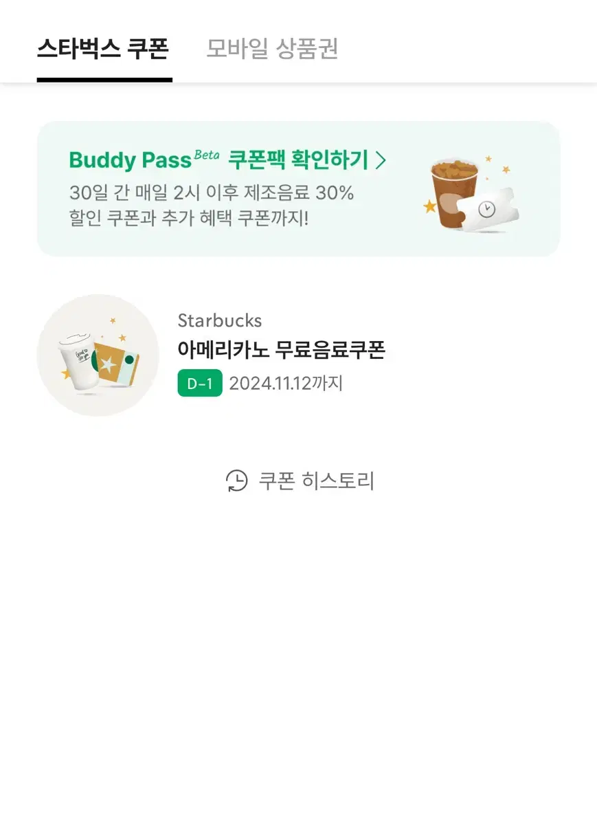 스타벅스 아메리카노 쿠폰